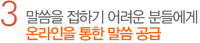 3. 말씀을 접하기 어려운 분들에게 온라인을 통한 말씀 공급