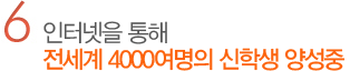 6. 인터넷을 통해 전세계 4000여명의 신학생 양성중