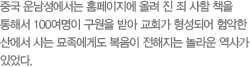 중국 운남성에서는 홈페이지에 올려 진 죄 사함 책을 통해서 100여명이 구원을 받아 교회가 형성되어 험악한 산에서 사는 묘족에게도 복음이 전해지는 놀라운 역사가 있었다.